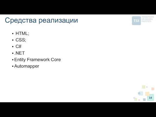 Средства реализации HTML; CSS; С# .NET Entity Framework Core Automapper