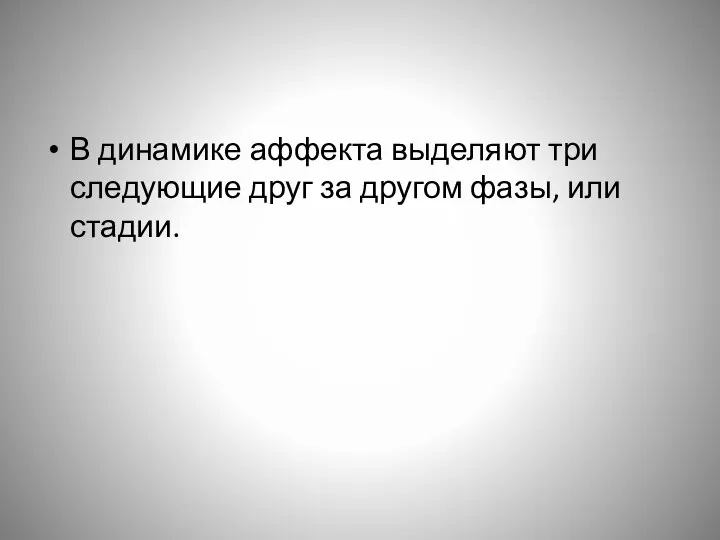 В динамике аффекта выделяют три следующие друг за другом фазы, или стадии.