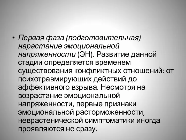 Первая фаза (подготовительная) – нарастание эмоциональной напряженности (ЭН). Развитие данной стадии определяется