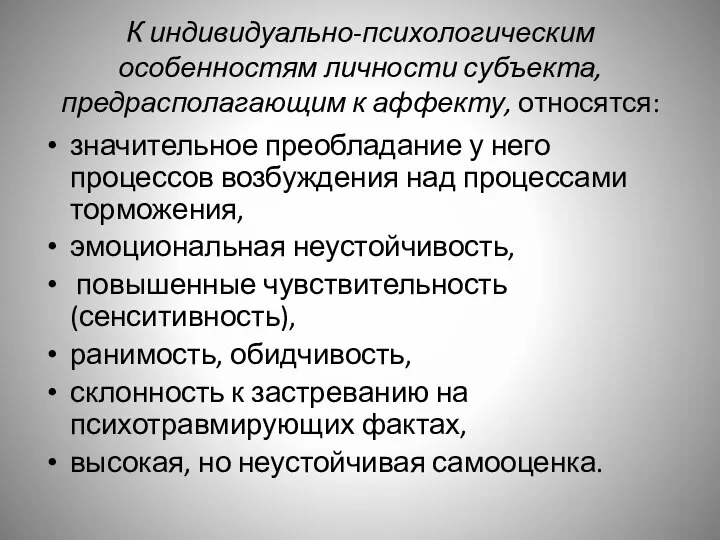 К индивидуально-психологическим особенностям личности субъекта, предрасполагающим к аффекту, относятся: значительное преобладание у