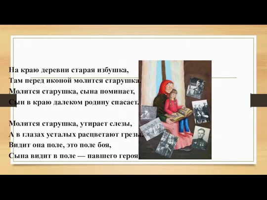 На краю деревни старая избушка, Там перед иконой молится старушка. Молится старушка,