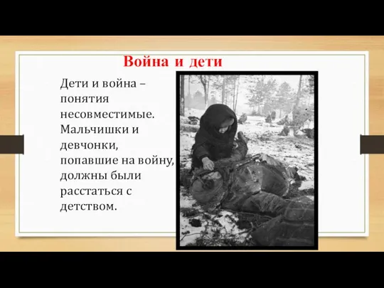 Война и дети Дети и война – понятия несовместимые. Мальчишки и девчонки,