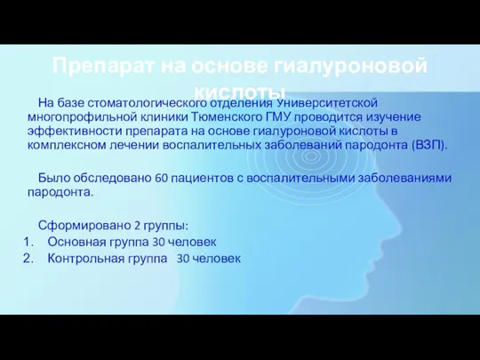 На базе стоматологического отделения Университетской многопрофильной клиники Тюменского ГМУ проводится изучение эффективности