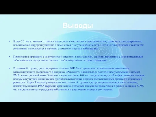 Выводы Более 20 лет во многих отраслях медицины, в частности в офтальмологии,