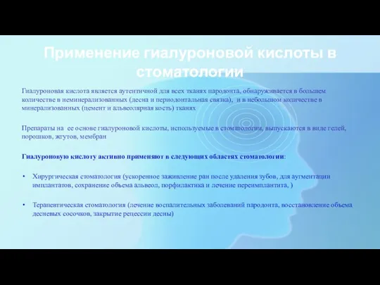 Применение гиалуроновой кислоты в стоматологии Гиалуроновая кислота является аутентичной для всех тканях