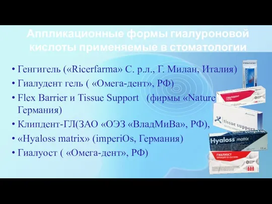 Аппликационные формы гиалуроновой кислоты применяемые в стоматологии Генгигель («Ricerfarma» С. р.л., Г.