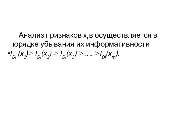 Анализ признаков xi в осуществляется в порядке убывания их информативности IDi (x1)>