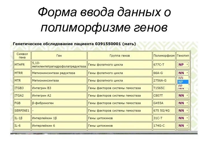 Форма ввода данных о полиморфизме генов