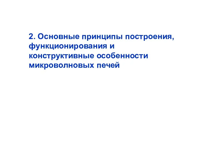 2. Основные принципы построения, функционирования и конструктивные особенности микроволновых печей