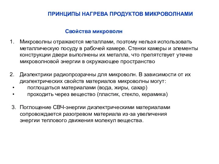 Свойства микроволн Микроволны отражаются металлами, поэтому нельзя использовать металлическую посуду в рабочей