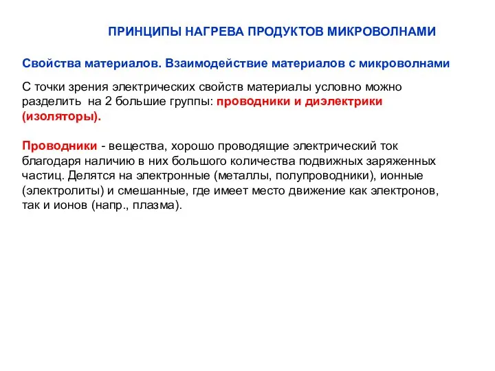 ПРИНЦИПЫ НАГРЕВА ПРОДУКТОВ МИКРОВОЛНАМИ Свойства материалов. Взаимодействие материалов с микроволнами С точки