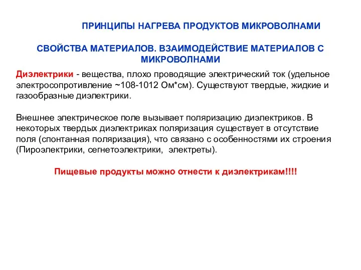 ПРИНЦИПЫ НАГРЕВА ПРОДУКТОВ МИКРОВОЛНАМИ СВОЙСТВА МАТЕРИАЛОВ. ВЗАИМОДЕЙСТВИЕ МАТЕРИАЛОВ С МИКРОВОЛНАМИ Диэлектрики -