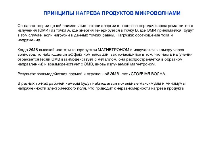 Согласно теории цепей наименьшие потери энергии в процессе передачи электромагнитного излучения (ЭМИ)