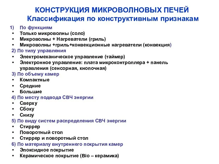 КОНСТРУКЦИЯ МИКРОВОЛНОВЫХ ПЕЧЕЙ Классификация по конструктивным признакам По функциям Только микроволны (соло)