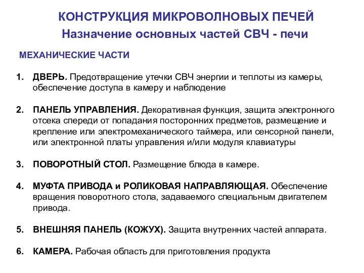 КОНСТРУКЦИЯ МИКРОВОЛНОВЫХ ПЕЧЕЙ Назначение основных частей СВЧ - печи МЕХАНИЧЕСКИЕ ЧАСТИ ДВЕРЬ.