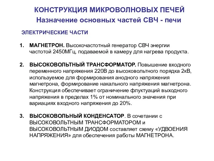 КОНСТРУКЦИЯ МИКРОВОЛНОВЫХ ПЕЧЕЙ Назначение основных частей СВЧ - печи ЭЛЕКТРИЧЕСКИЕ ЧАСТИ МАГНЕТРОН.