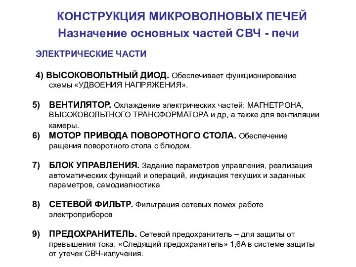 КОНСТРУКЦИЯ МИКРОВОЛНОВЫХ ПЕЧЕЙ Назначение основных частей СВЧ - печи ЭЛЕКТРИЧЕСКИЕ ЧАСТИ 4)