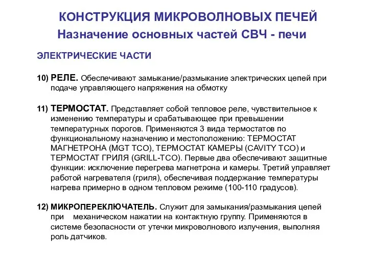 КОНСТРУКЦИЯ МИКРОВОЛНОВЫХ ПЕЧЕЙ Назначение основных частей СВЧ - печи ЭЛЕКТРИЧЕСКИЕ ЧАСТИ 10)