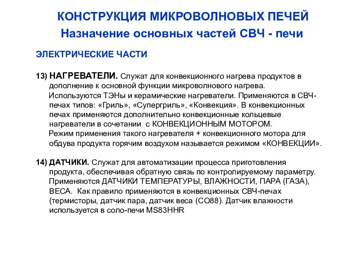 КОНСТРУКЦИЯ МИКРОВОЛНОВЫХ ПЕЧЕЙ Назначение основных частей СВЧ - печи ЭЛЕКТРИЧЕСКИЕ ЧАСТИ 13)