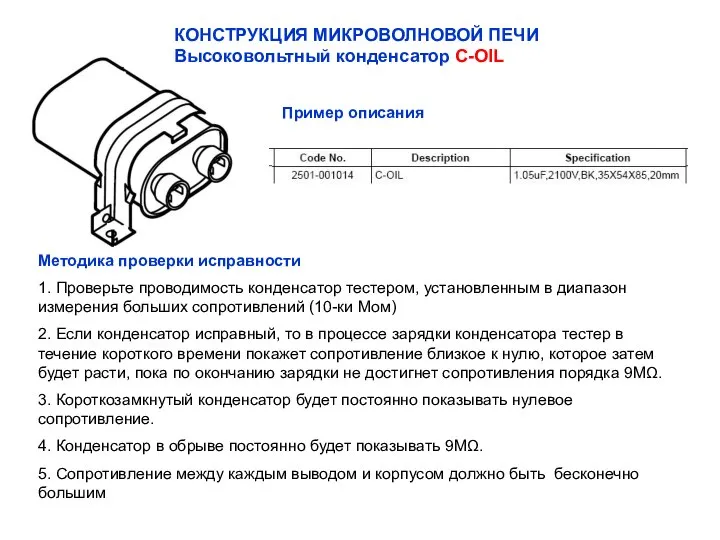 КОНСТРУКЦИЯ МИКРОВОЛНОВОЙ ПЕЧИ Высоковольтный конденсатор C-OIL Пример описания Методика проверки исправности 1.