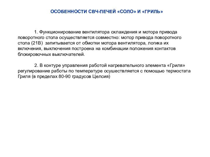 ОСОБЕННОСТИ СВЧ-ПЕЧЕЙ «СОЛО» И «ГРИЛЬ» 1. Функционирование вентилятора охлаждения и мотора привода