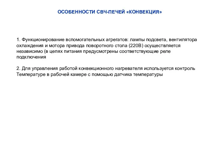 ОСОБЕННОСТИ СВЧ-ПЕЧЕЙ «КОНВЕКЦИЯ» 1. Функционирование вспомогательных агрегатов: лампы подсвета, вентилятора охлаждения и