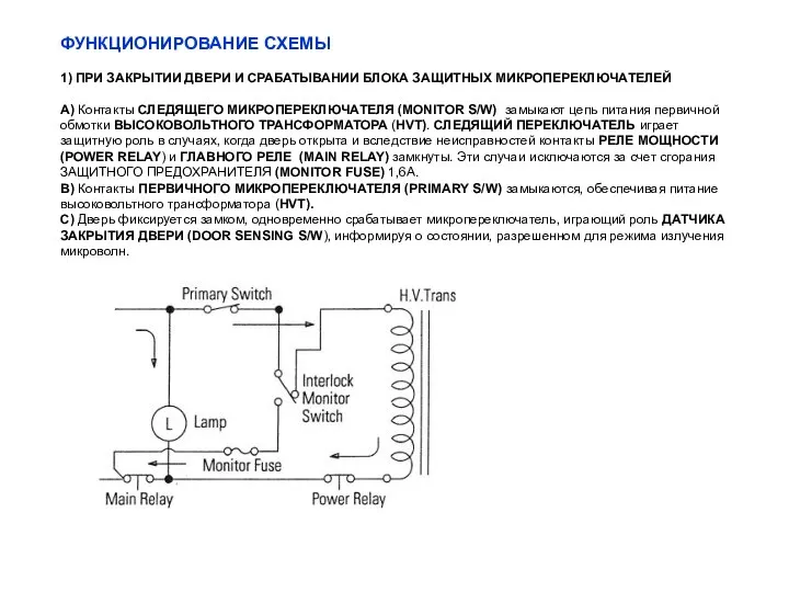 ФУНКЦИОНИРОВАНИЕ СХЕМЫ 1) ПРИ ЗАКРЫТИИ ДВЕРИ И СРАБАТЫВАНИИ БЛОКА ЗАЩИТНЫХ МИКРОПЕРЕКЛЮЧАТЕЛЕЙ А)