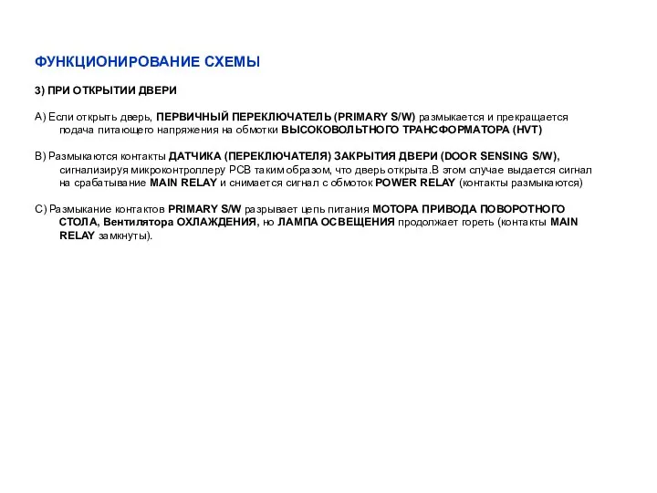 ФУНКЦИОНИРОВАНИЕ СХЕМЫ 3) ПРИ ОТКРЫТИИ ДВЕРИ А) Если открыть дверь, ПЕРВИЧНЫЙ ПЕРЕКЛЮЧАТЕЛЬ