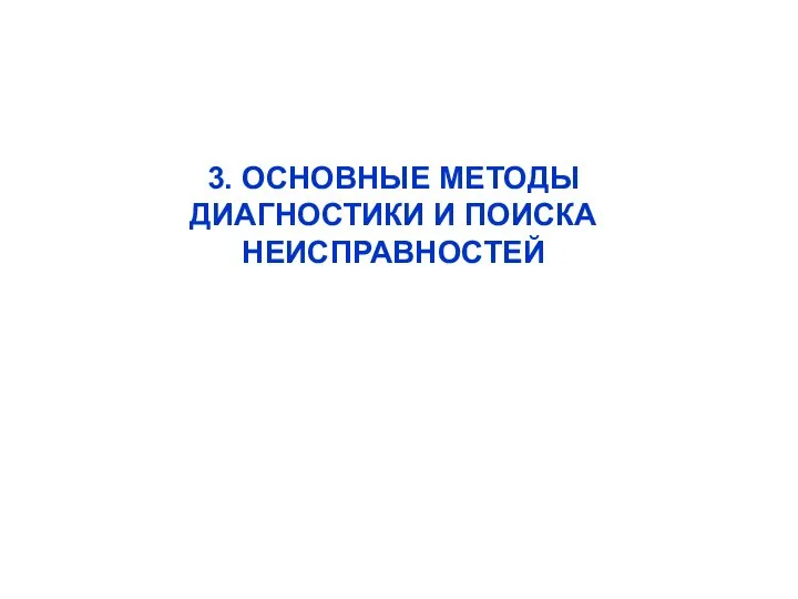 3. ОСНОВНЫЕ МЕТОДЫ ДИАГНОСТИКИ И ПОИСКА НЕИСПРАВНОСТЕЙ