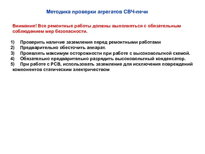 Методика проверки агрегатов СВЧ-печи Внимание! Все ремонтные работы должны выполняться с обязательным