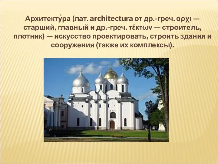 Архитекту́ра (лат. architectura от др.-греч. αρχι — старший, главный и др.-греч. τέκτων