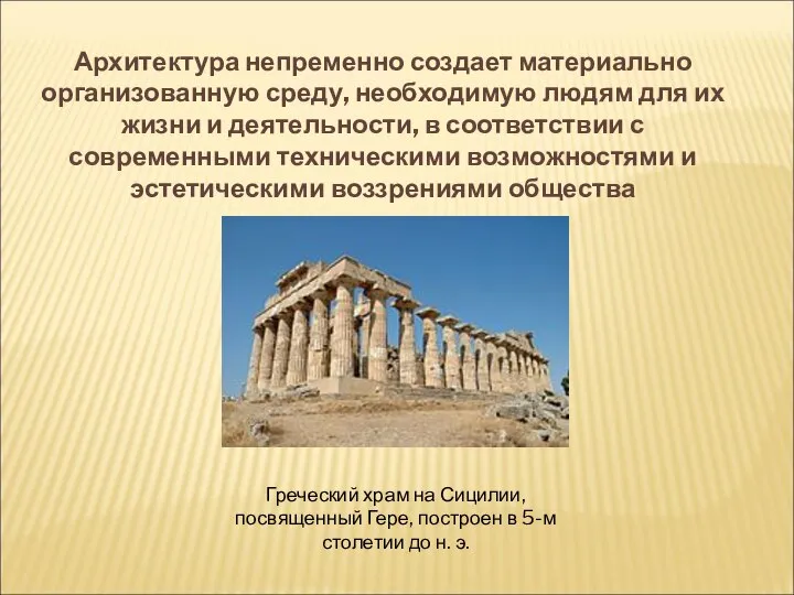 Архитектура непременно создает материально организованную среду, необходимую людям для их жизни и