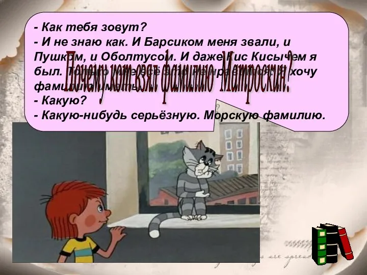 - Как тебя зовут? - И не знаю как. И Барсиком меня