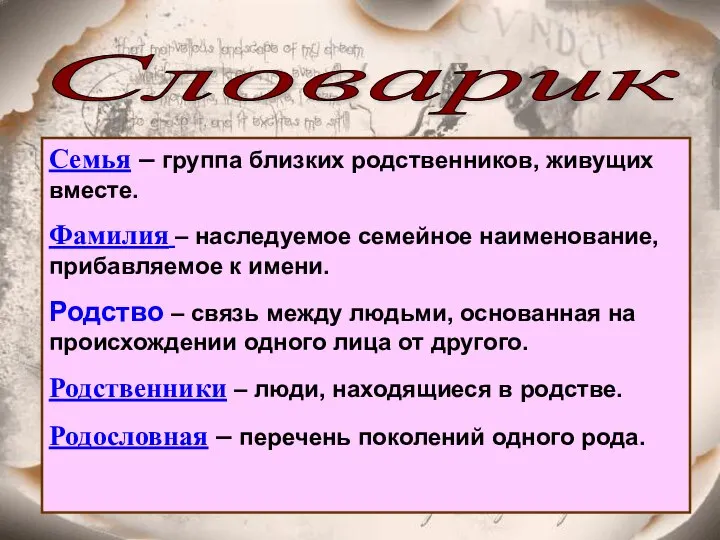 Семья – группа близких родственников, живущих вместе. Фамилия – наследуемое семейное наименование,