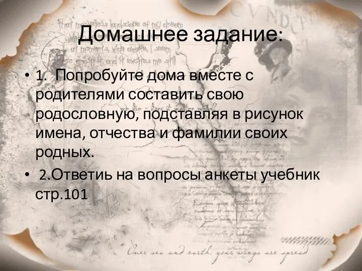 Домашнее задание: 1. Попробуйте дома вместе с родителями составить свою родословную, подставляя