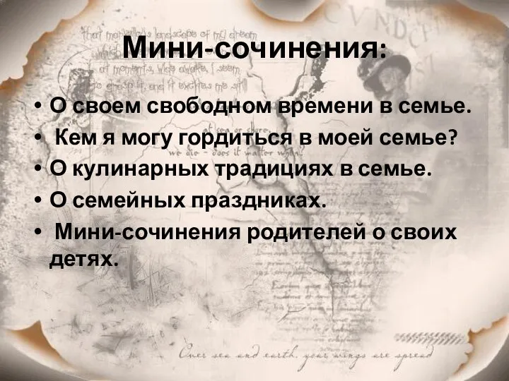 Мини-сочинения: О своем свободном времени в семье. Кем я могу гордиться в