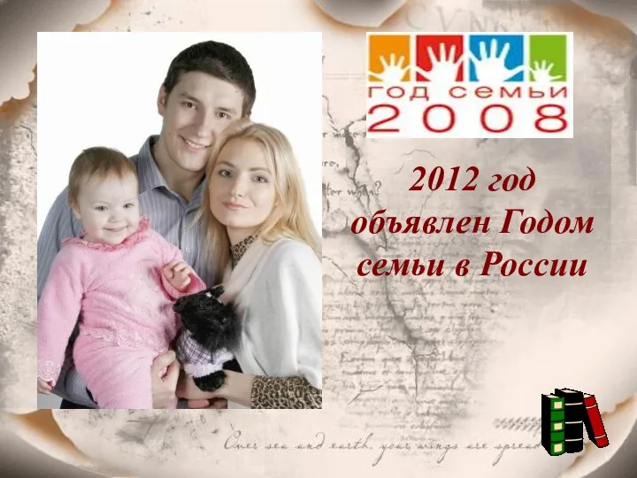 2012 год объявлен Годом семьи в России