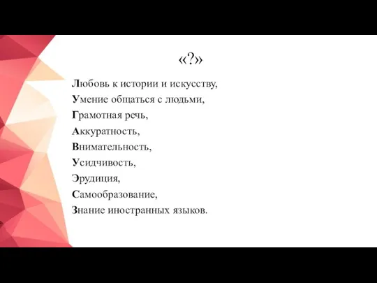 «?» Любовь к истории и искусству, Умение общаться с людьми, Грамотная речь,