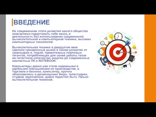 ВВЕДЕНИЕ На современном этапе развития нашего общества невозможно представить себе жизнь и