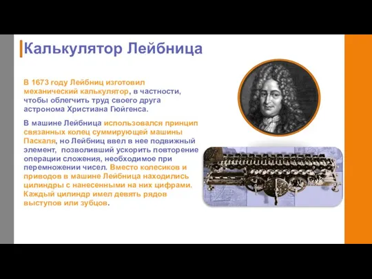 В 1673 году Лейбниц изготовил механический калькулятор, в частности, чтобы облегчить труд