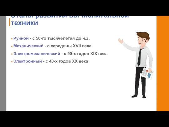 Этапы развития вычислительной техники Ручной - с 50-го тысячелетия до н.э. Механический