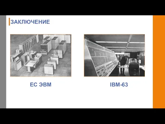 ЗАКЛЮЧЕНИЕ ЕС ЭВМ IBM-63