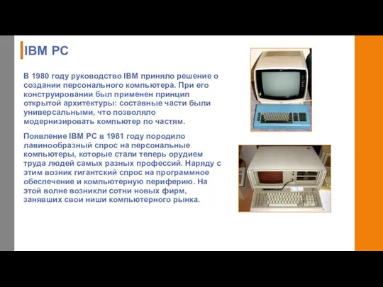 IBM PC В 1980 году руководство IBM приняло решение о создании персонального