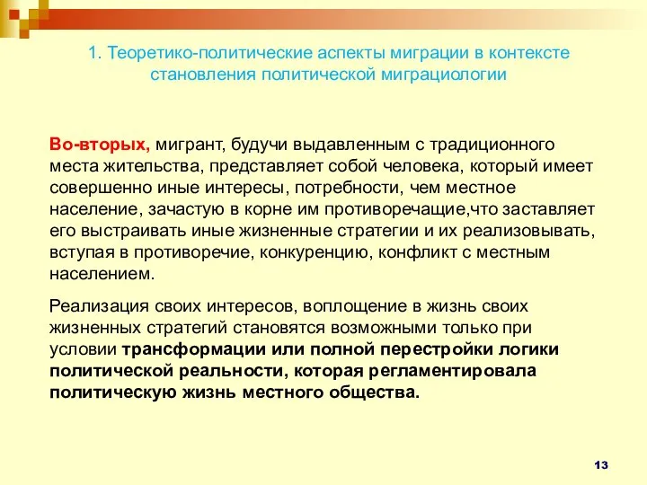 1. Теоретико-политические аспекты миграции в контексте становления политической миграциологии Во-вторых, мигрант, будучи