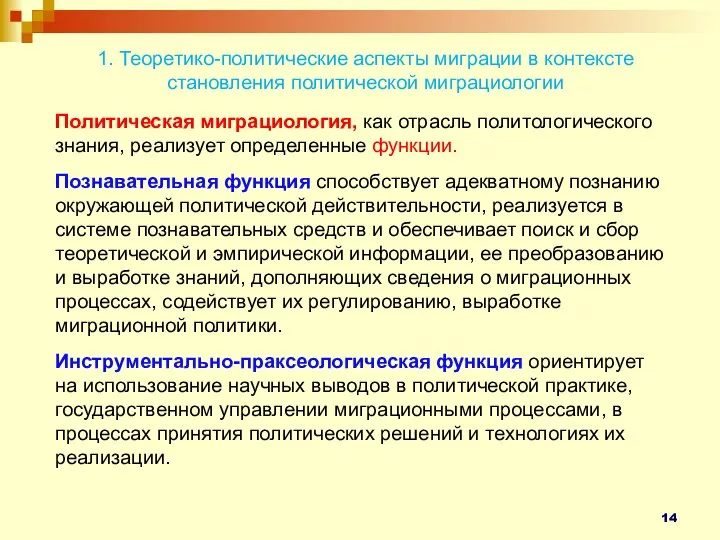 1. Теоретико-политические аспекты миграции в контексте становления политической миграциологии Политическая миграциология, как