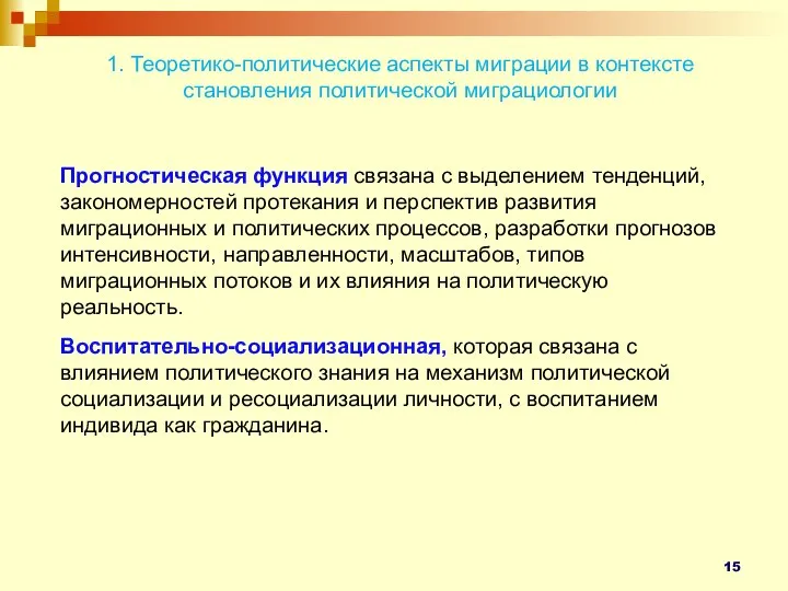 1. Теоретико-политические аспекты миграции в контексте становления политической миграциологии Прогностическая функция связана