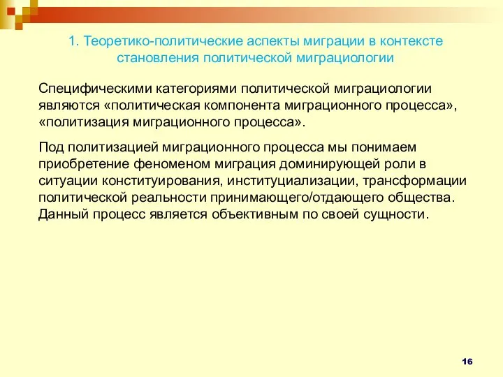 1. Теоретико-политические аспекты миграции в контексте становления политической миграциологии Специфическими категориями политической