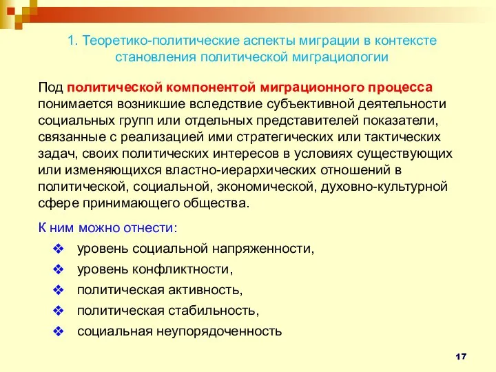 1. Теоретико-политические аспекты миграции в контексте становления политической миграциологии Под политической компонентой