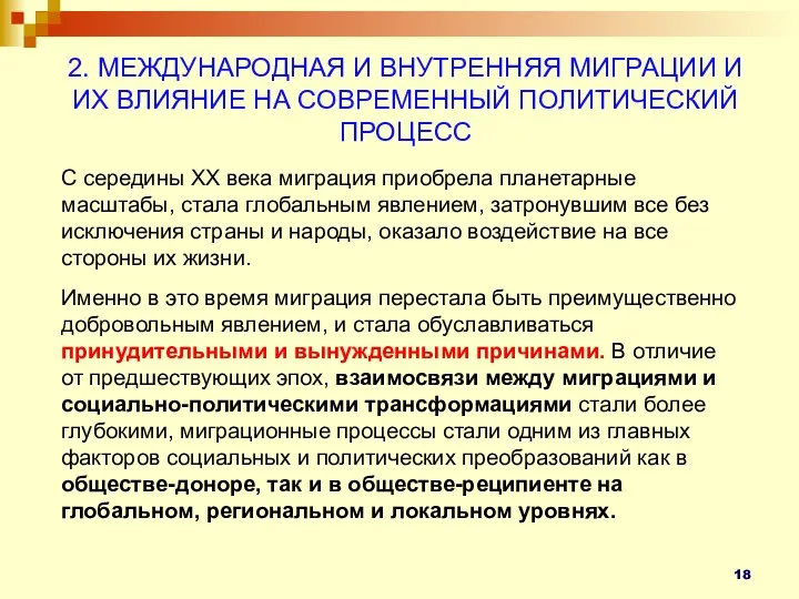 2. МЕЖДУНАРОДНАЯ И ВНУТРЕННЯЯ МИГРАЦИИ И ИХ ВЛИЯНИЕ НА СОВРЕМЕННЫЙ ПОЛИТИЧЕСКИЙ ПРОЦЕСС