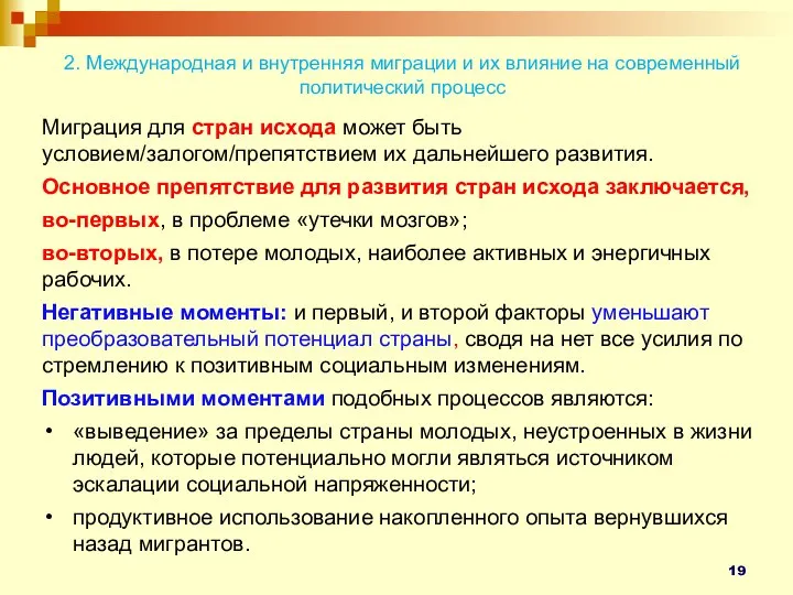 2. Международная и внутренняя миграции и их влияние на современный политический процесс